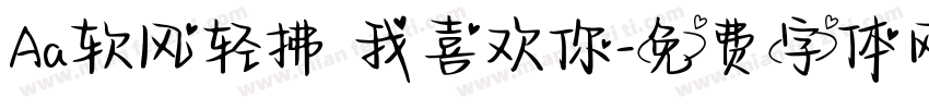 Aa软风轻拂 我喜欢你字体转换